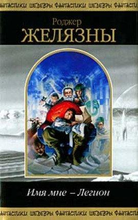 Книга Имя мне - Легион