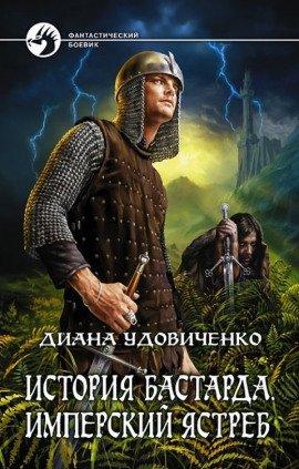 Книга Имперский ястреб