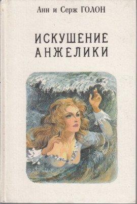 Книга Искушение Анжелики