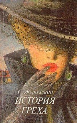 Книга История греха