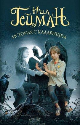 Книга История с кладбищем
