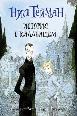 Книга История с кладбищем