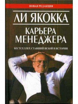 Книга Карьера Менеджера