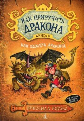 Книга Как одолеть дракона