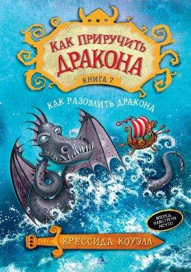 Книга Как разозлить дракона