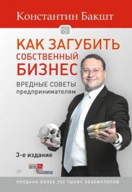 Книга Как загубить собственный бизнес