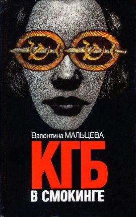 Книга КГБ в смокинге