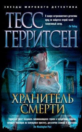 Книга Хранитель смерти