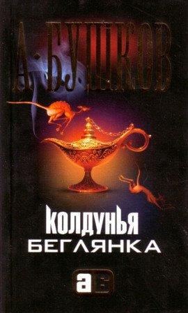 Книга Колдунья-беглянка