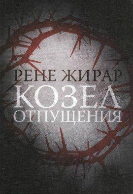 Книга Козёл отпущения
