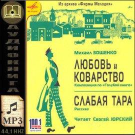 Книга Любовь и Коварство, Слабая тара