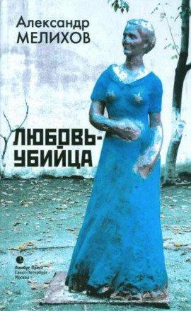 Книга Любовь-убийца