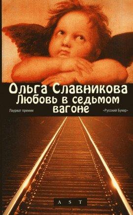 Книга Любовь в седьмом вагоне