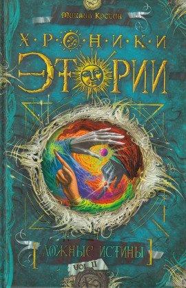 Книга Ложные истины