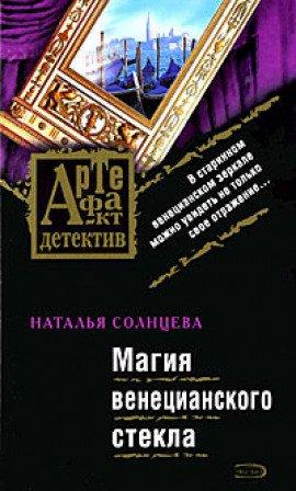 Книга Магия венецианского стекла