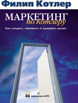 Книга Маркетинг по Котлеру