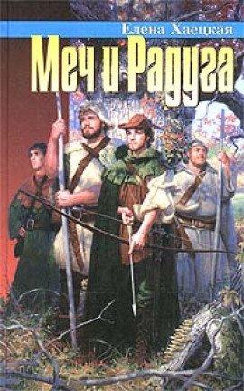 Книга Меч и радуга, или Хелот из Лангедока
