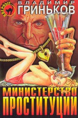 Книга Министерство проституции