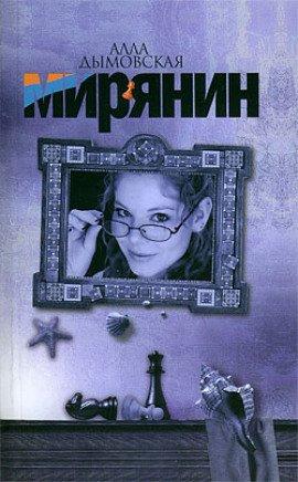 Книга Мирянин