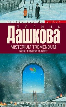 Книга Misterium Tremendum