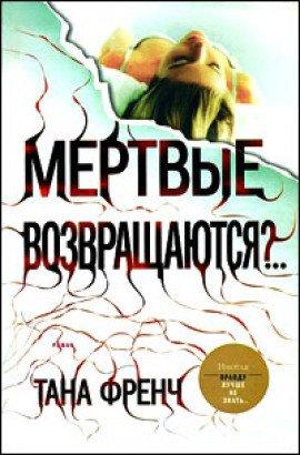 Книга Мёртвые возвращаются?..