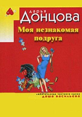 Книга Моя незнакомая подруга