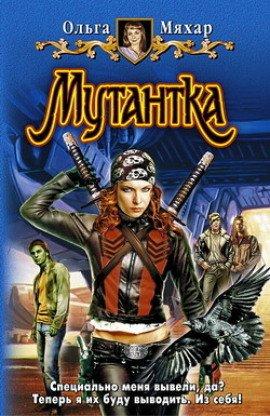 Книга Мутантка