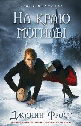 Книга На краю могилы