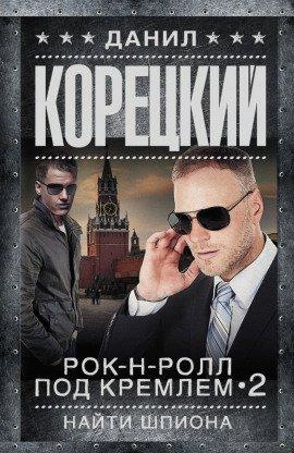 Книга Найти шпиона