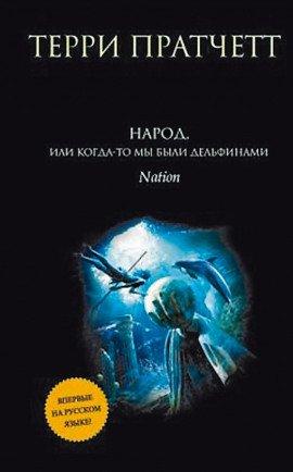 Книга Народ, или Когда-то мы были дельфинами