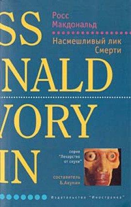 Книга Насмешливый лик смерти