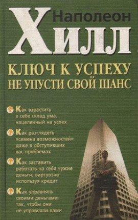 Книга Не упусти свой шанс!