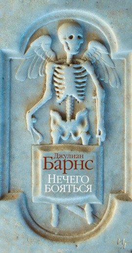 Книга Нечего бояться