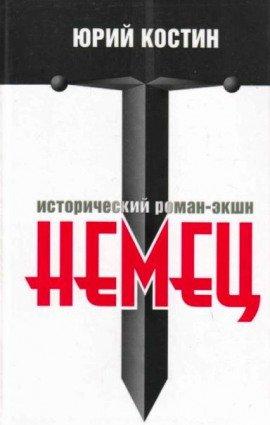 Книга Немец
