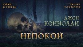 Книга Непокой