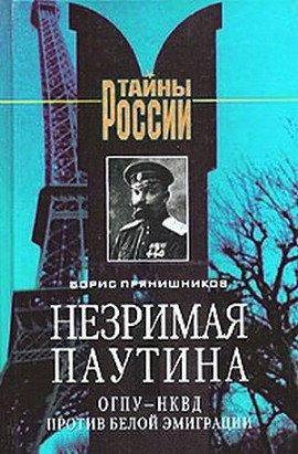 Книга Незримая паутина