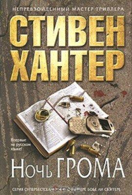 Книга Ночь грома