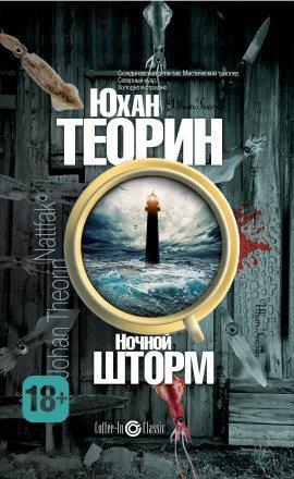 Книга Ночной шторм