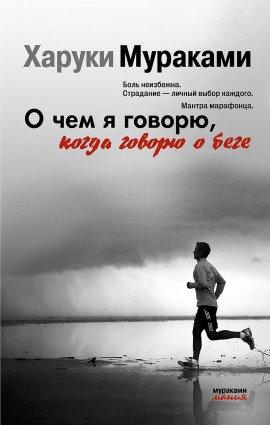 Книга О чем я говорю, когда говорю о беге