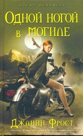 Книга Одной ногой в могиле