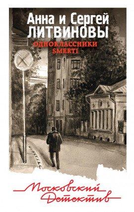 Книга Одноклассники smerti
