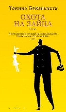 Книга Охота на зайца