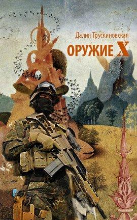 Книга Оружие «Х»