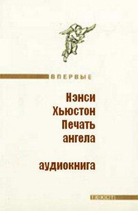 Книга Печать ангела