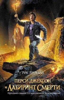 Книга Перси Джексон и Лабиринт смерти