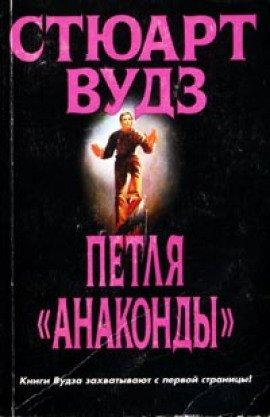 Книга Петля Анаконды