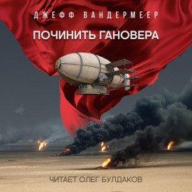 Книга Починить Гановера