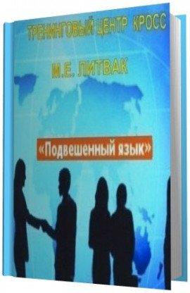 Книга Подвешенный язык