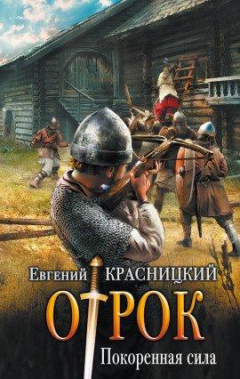 Книга Покоренная сила