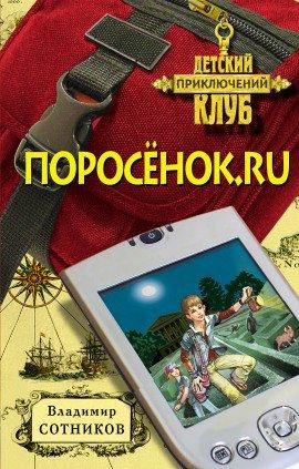 Книга Поросёнок.ru